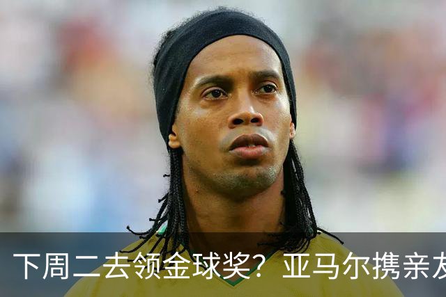 下周二去领金球奖？亚马尔携亲友团包机前往伦敦，已提前安排庆祝活动
