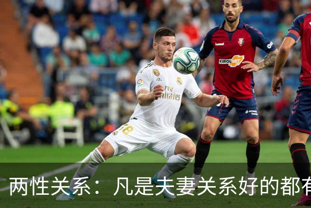 两性关系：凡是夫妻关系好的都有一个共性：妻子允许丈夫做自己