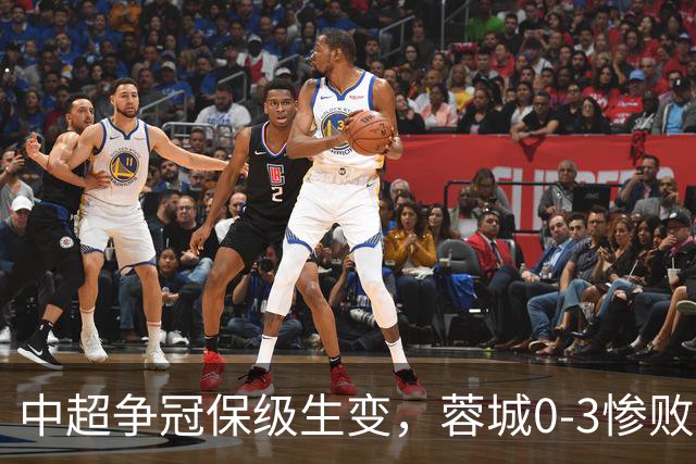中超争冠保级生变，蓉城0-3惨败错失5个冠军点，三镇保级还有戏吗