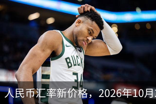 人民币汇率新价格，2026年10月24日，人民币汇率兑换各类外币最新中间价