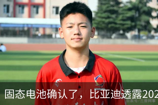 固态电池确认了，比亚迪透露2027年上车，这回压力给到了丰田