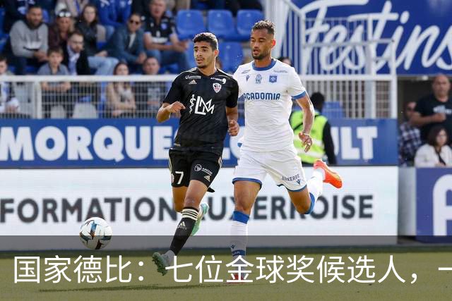国家德比：七位金球奖候选人，一场史诗级对决