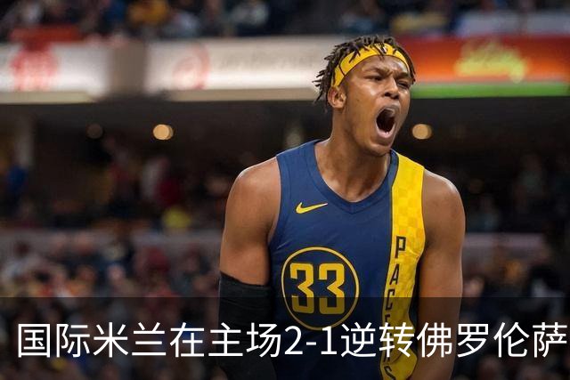 国际米兰在主场2-1逆转佛罗伦萨，开局8轮不败。