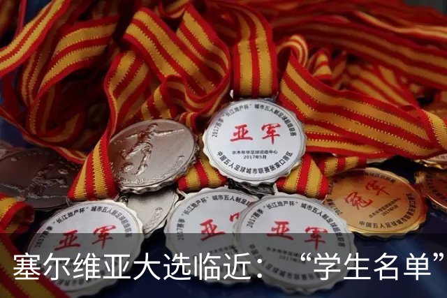 塞尔维亚大选临近：“学生名单”异军突起，与武契奇阵营势均力敌