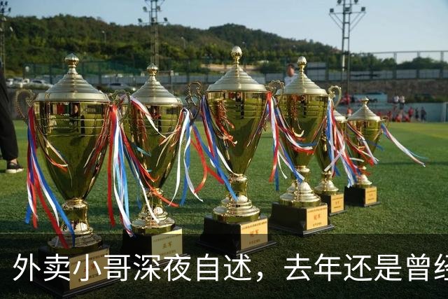 外卖小哥深夜自述，去年还是曾经手握两家汽贸公司开路虎的老板，如今跑外卖还债，老婆也跑了