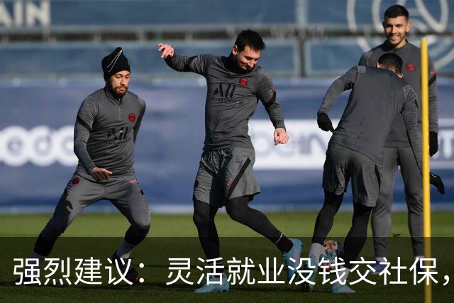 强烈建议：灵活就业没钱交社保，国家先代缴，退休后再扣除！