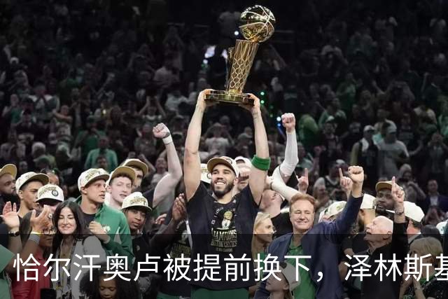 恰尔汗奥卢被提前换下，泽林斯基补时点球绝杀：运气还是战术？
