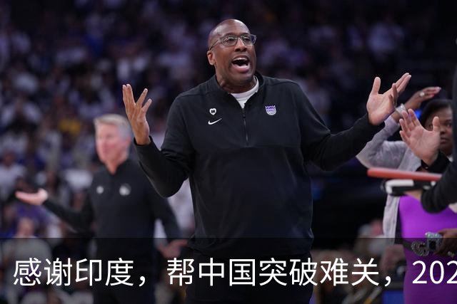 感谢印度，帮中国突破难关，2026年成为中国工业全面崛起里程碑
