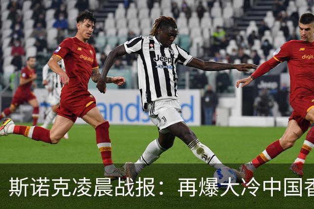 斯诺克凌晨战报：再爆大冷中国香港选手大逆转4-3力克火箭