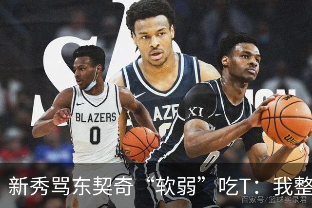 新秀骂东契奇“软弱”吃T：我整场都在说他打不了我