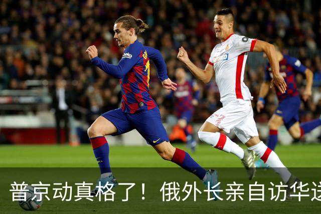 普京动真格了！俄外长亲自访华送上关键证据，请中国出面给俄做主