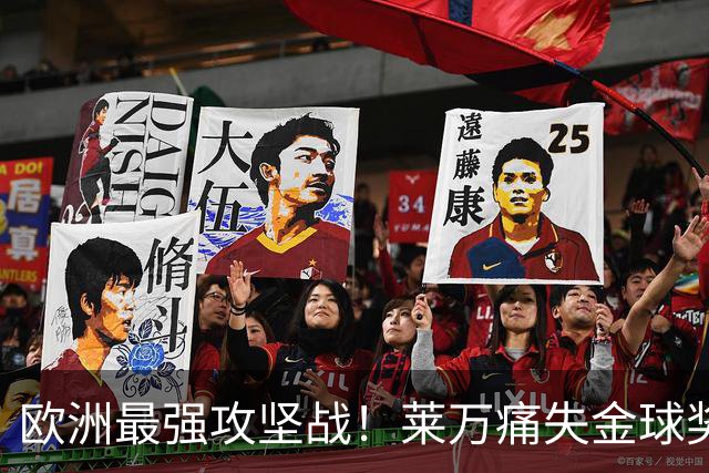 欧洲最强攻坚战！莱万痛失金球奖拿黄潜泄愤？