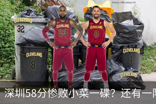 深圳58分惨败小菜一碟？还有一队单场狂输202分：中国篮坛输麻了？