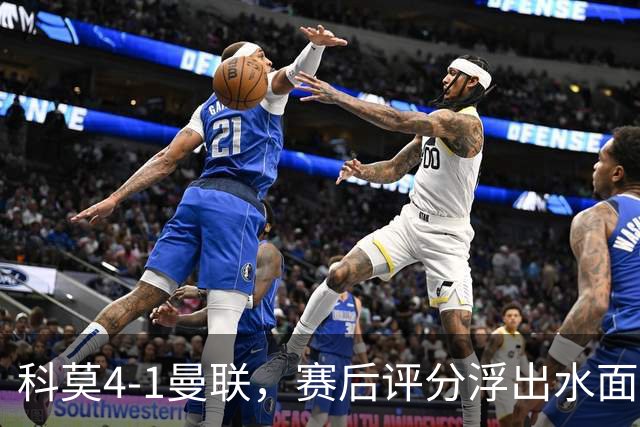 科莫4-1曼联，赛后评分浮出水面