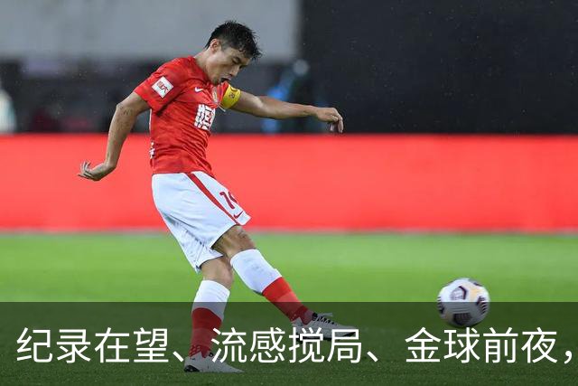 纪录在望、流感搅局、金球前夜，这场国家德比谁扛得住？