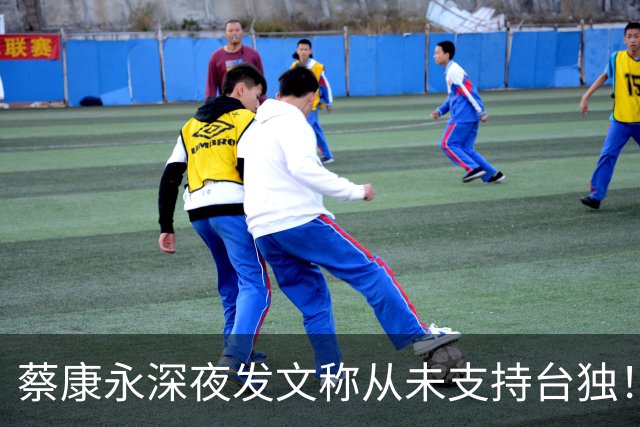 蔡康永深夜发文称从未支持台独！你信吗？