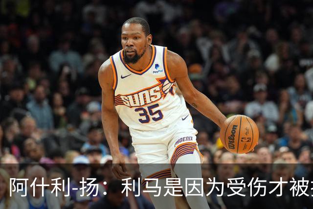 阿什利-扬：利马是因为受伤才被换下的吗？他真的受伤了吗