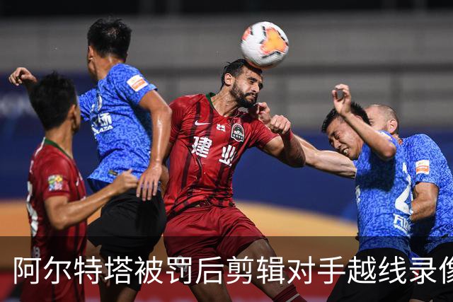 阿尔特塔被罚后剪辑对手越线录像：有人10分钟离场36次