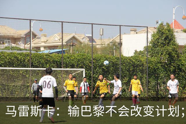 马雷斯卡：输巴黎不会改变计划；福登踢伪9？可以是选项之一