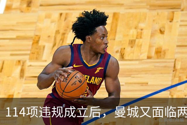 114项违规成立后，曼城又面临两项新调查