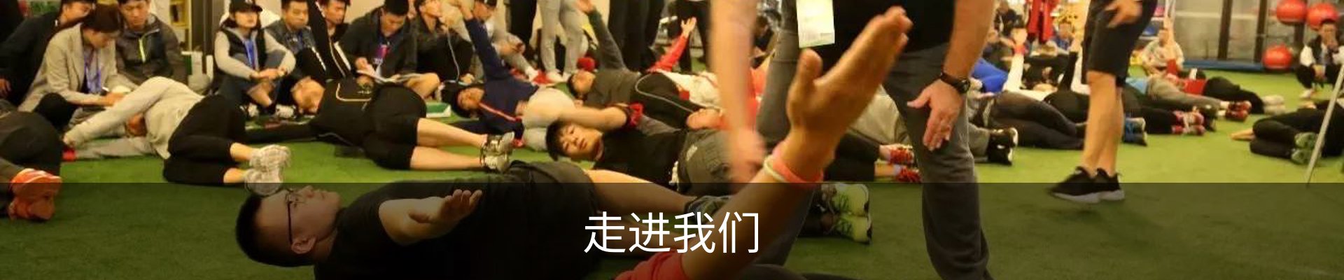 走进我们